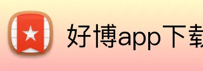好博app下载官网 logo